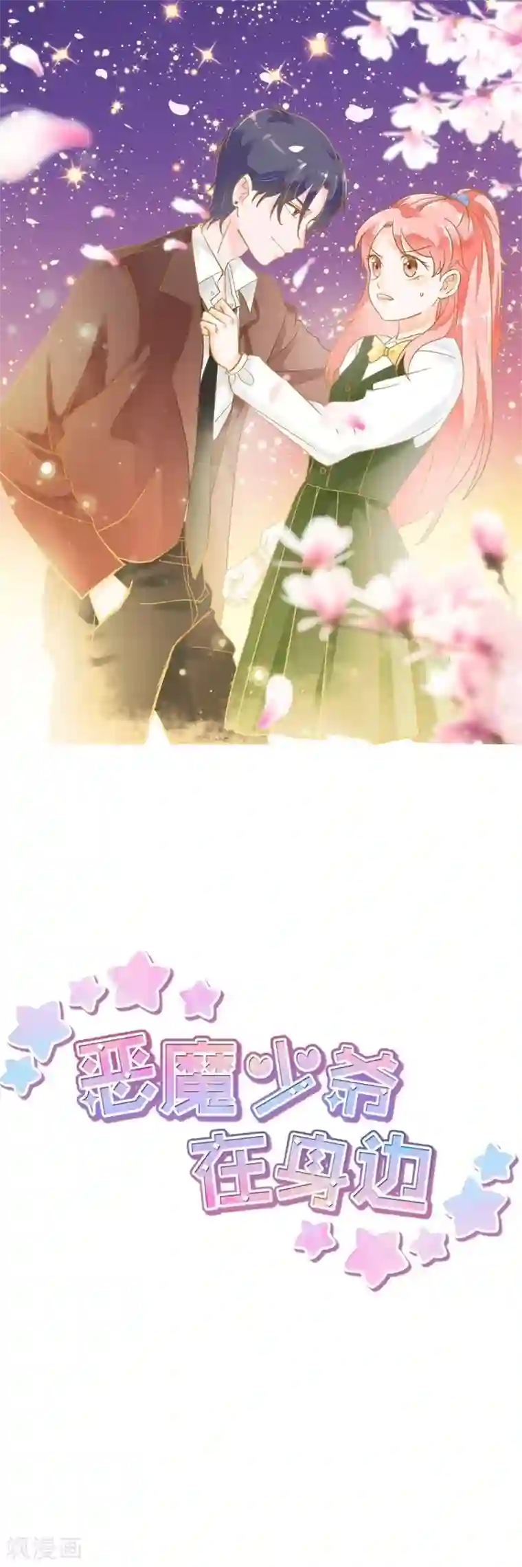 恶魔少爷在身边第80话 你没事就好