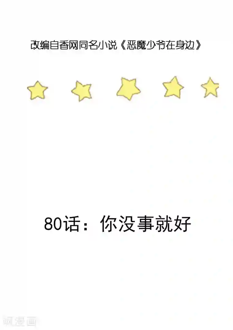 恶魔少爷在身边第80话 你没事就好