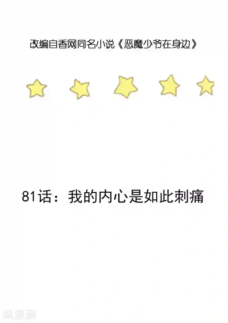 扇贝夹我的棒棒糖第81话 我的内心是如此刺痛