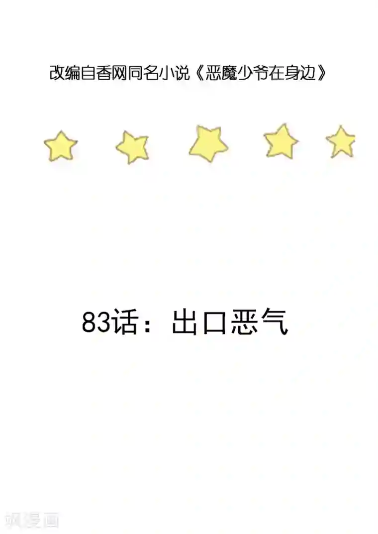 恶魔少爷在身边第83话 出口恶气
