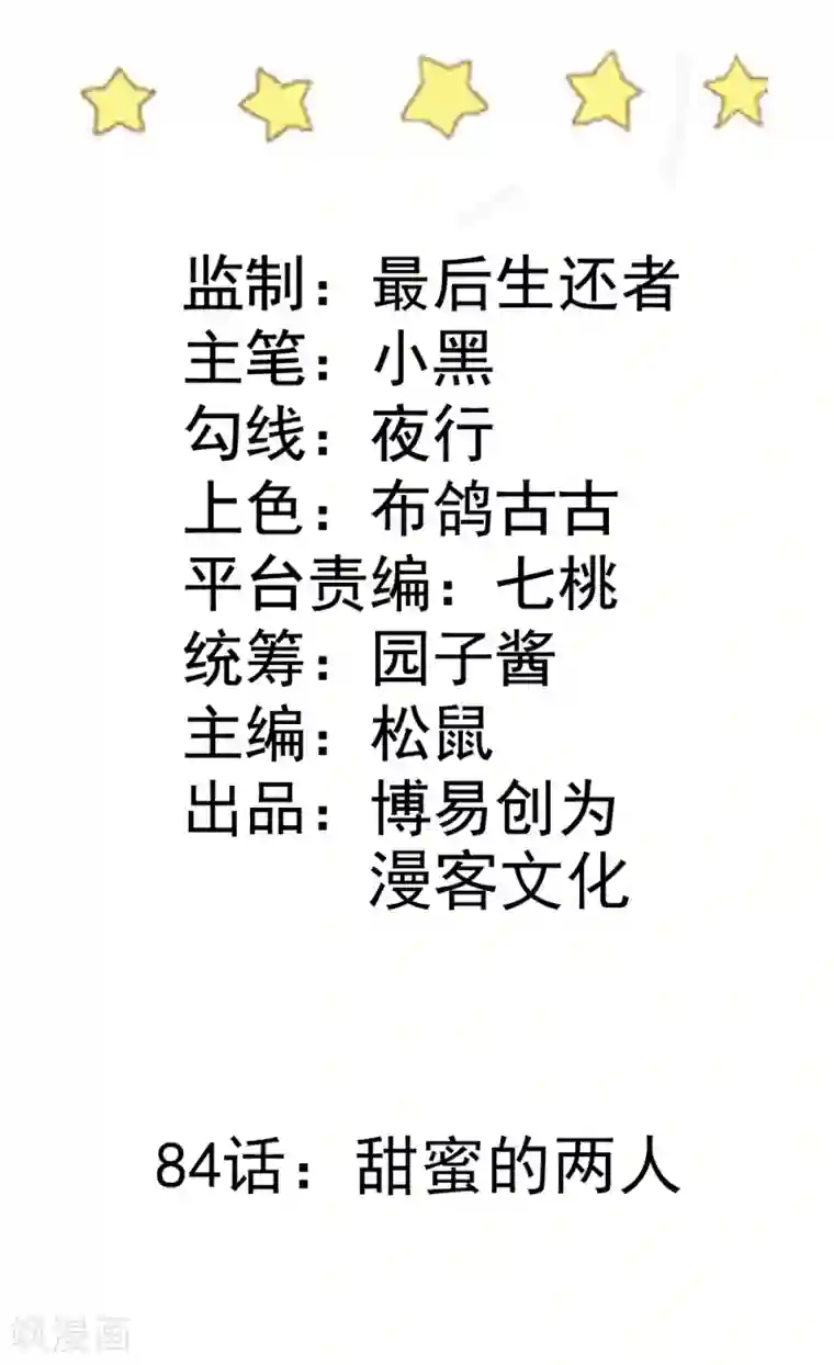 恶魔少爷在身边第84话 甜蜜的两人