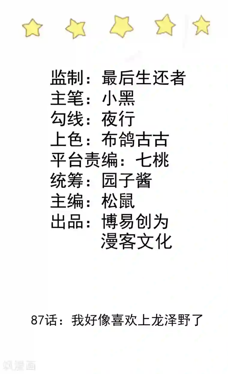 恶魔少爷在身边第87话 我好像喜欢上龙泽野了