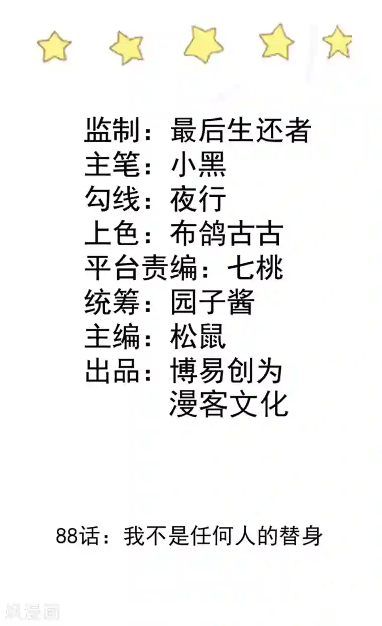 恶魔少爷在身边第88话 我不是任何人的替身