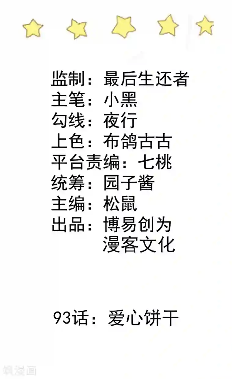 恶魔少爷在身边第93话 爱心饼干