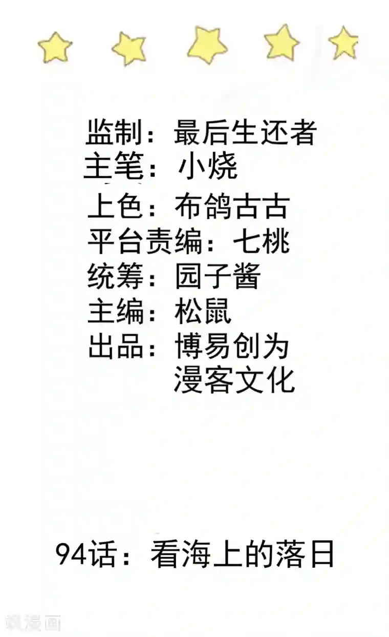 恶魔少爷在身边第94话 看海上的日落