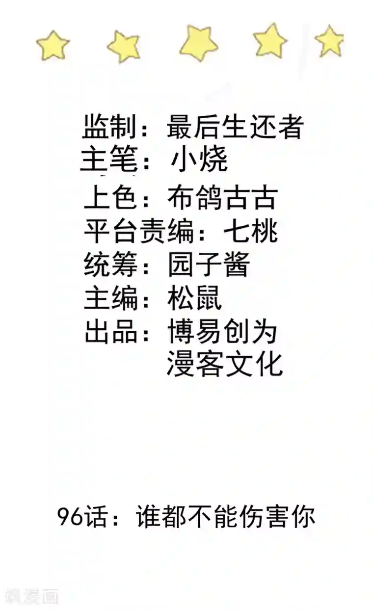 恶魔少爷在身边第96话 谁都不能伤害你