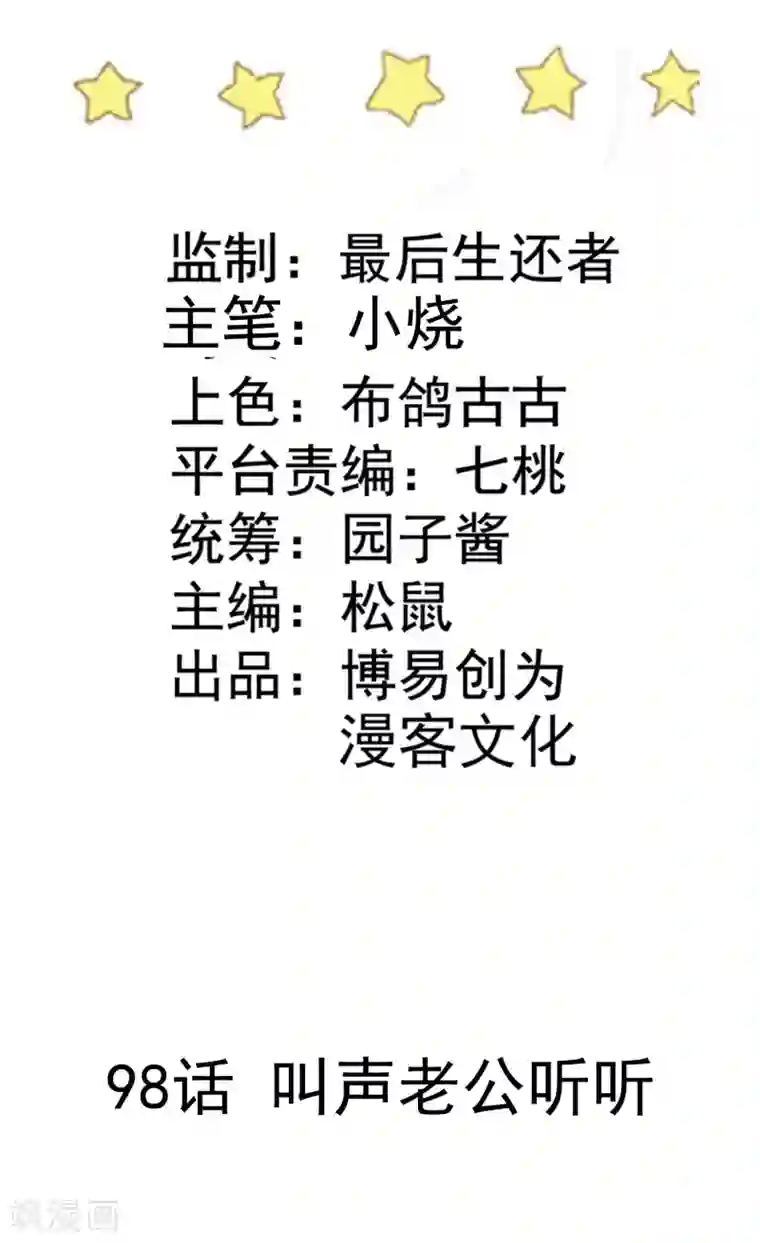 恶魔少爷在身边第98话 叫声老公听听