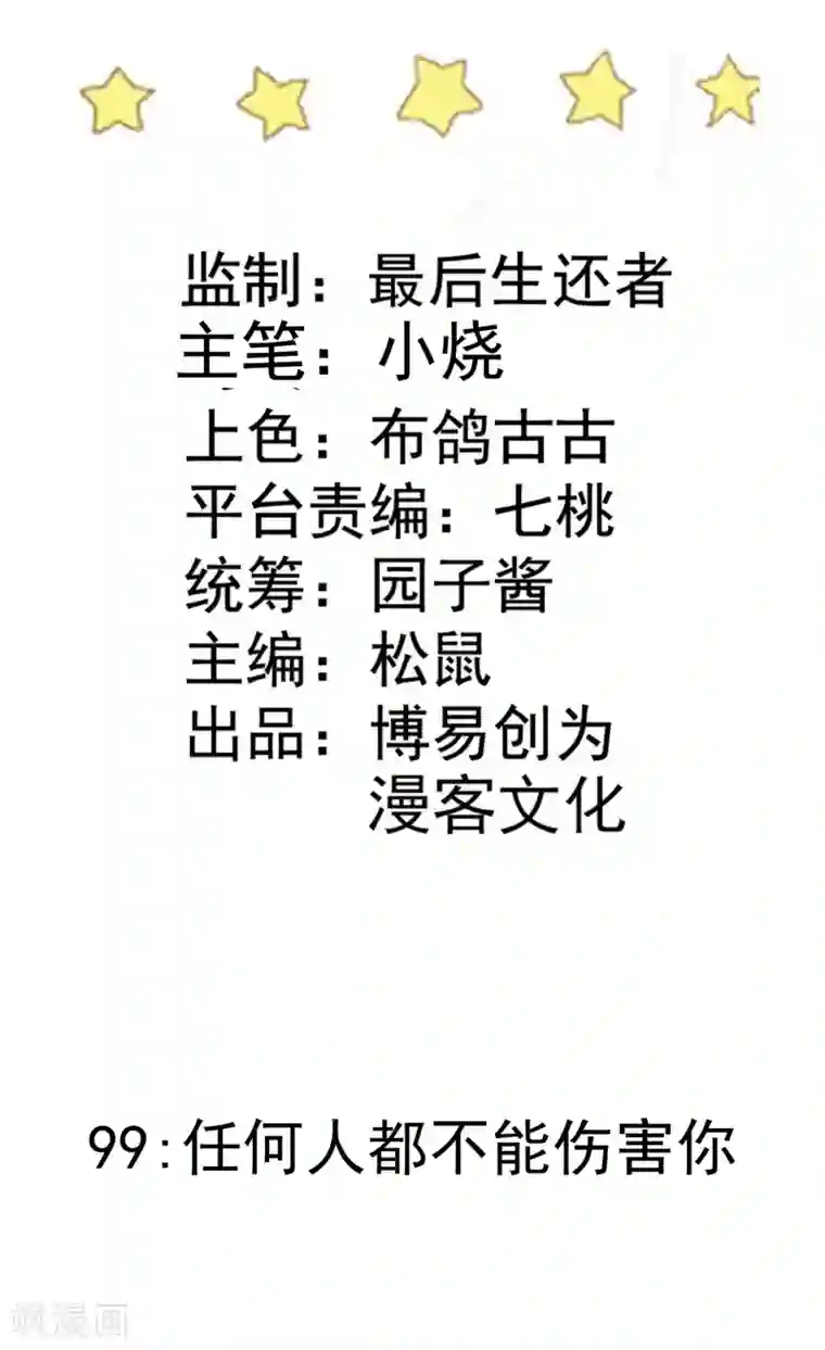 恶魔少爷在身边第99话 任何人都不能伤害你