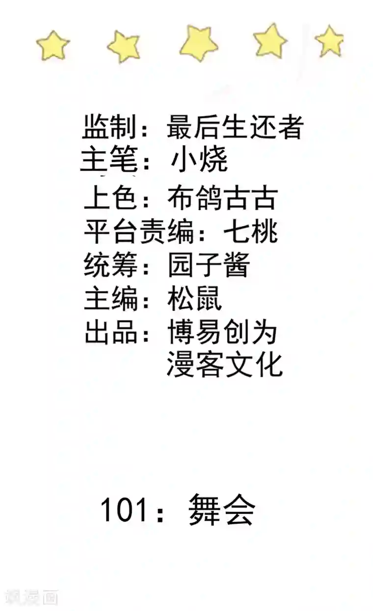 恶魔少爷在身边第101话 舞会