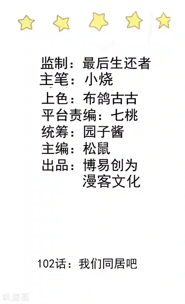 恶魔少爷在身边第102话 我们同居吧