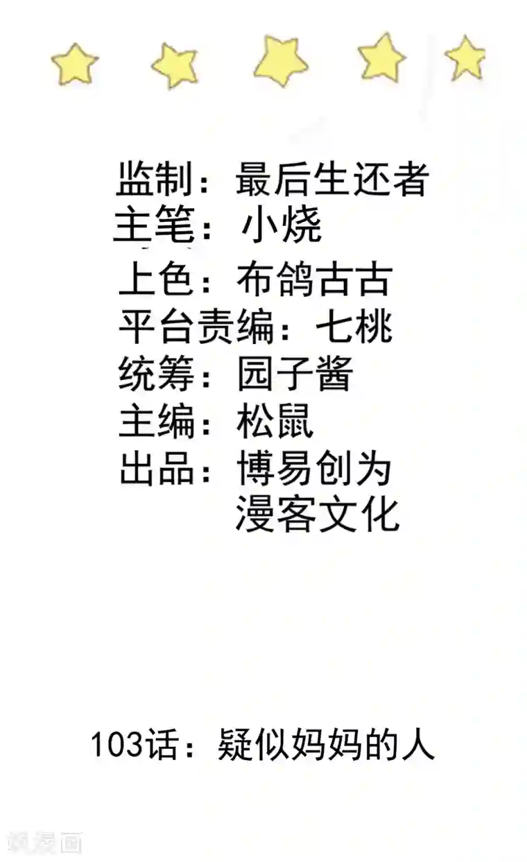 恶魔少爷在身边第103话 疑似妈妈的人