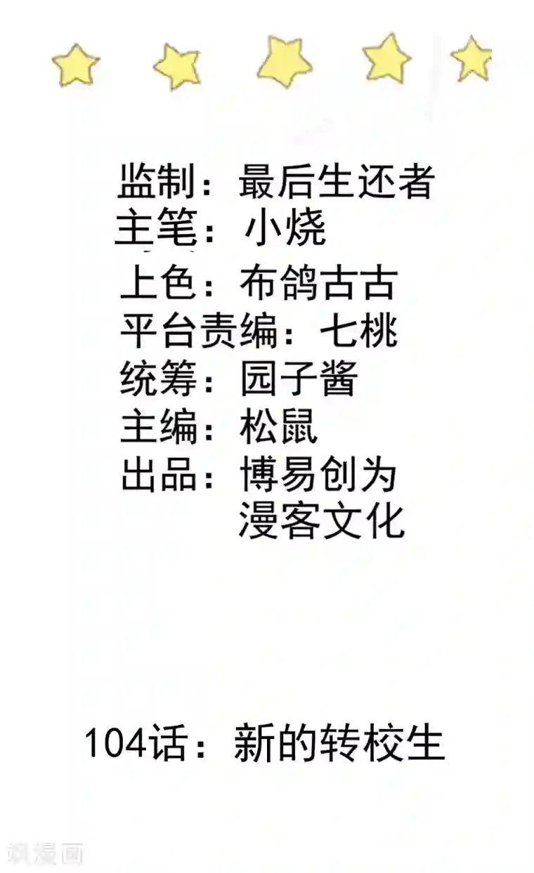 恶魔少爷在身边第104话 新的转校生