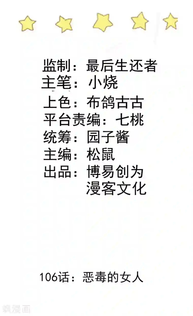 恶魔少爷在身边第106话 恶毒的女人