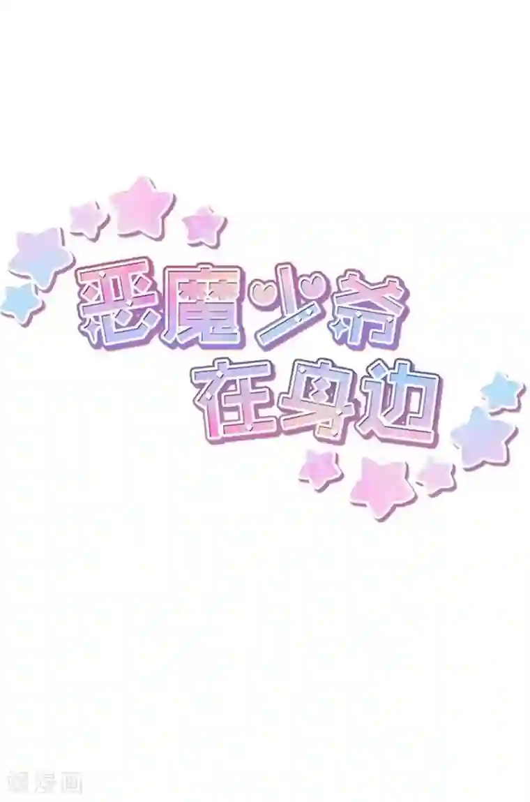 恶魔少爷在身边第108话 给你颜色看看