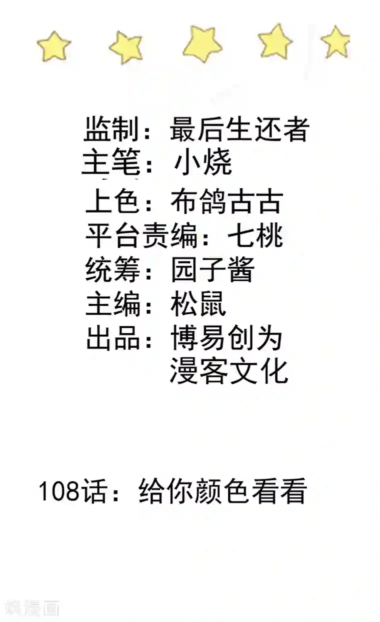 恶魔少爷在身边第108话 给你颜色看看