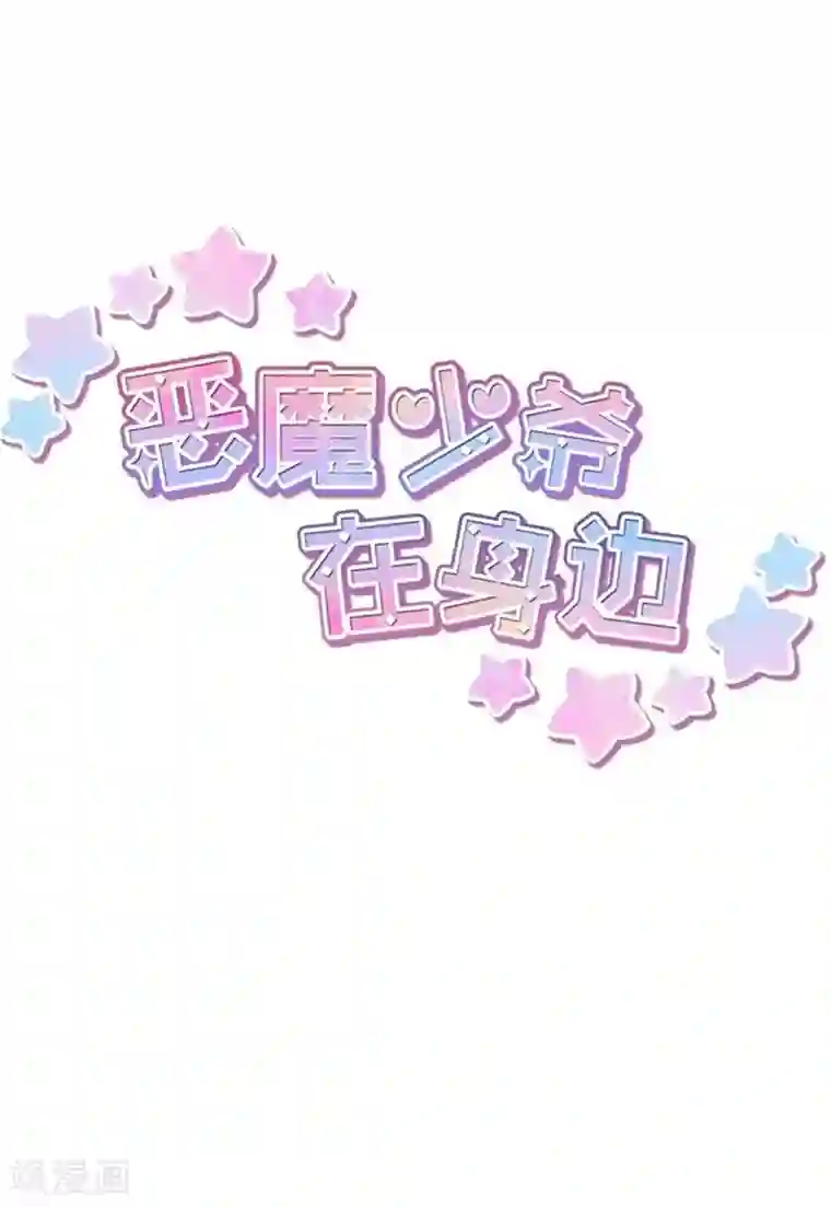 恶魔少爷在身边第109话 伤心