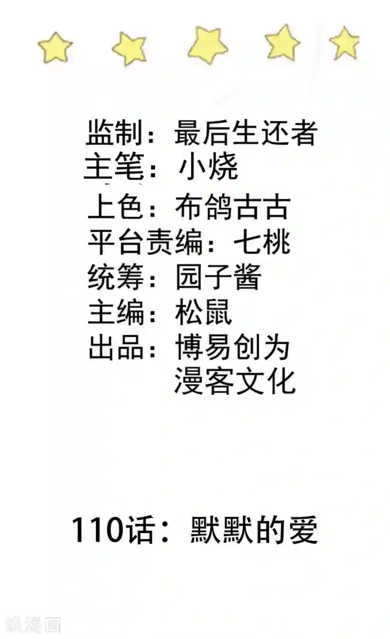 恶魔少爷在身边第110话 默默的爱