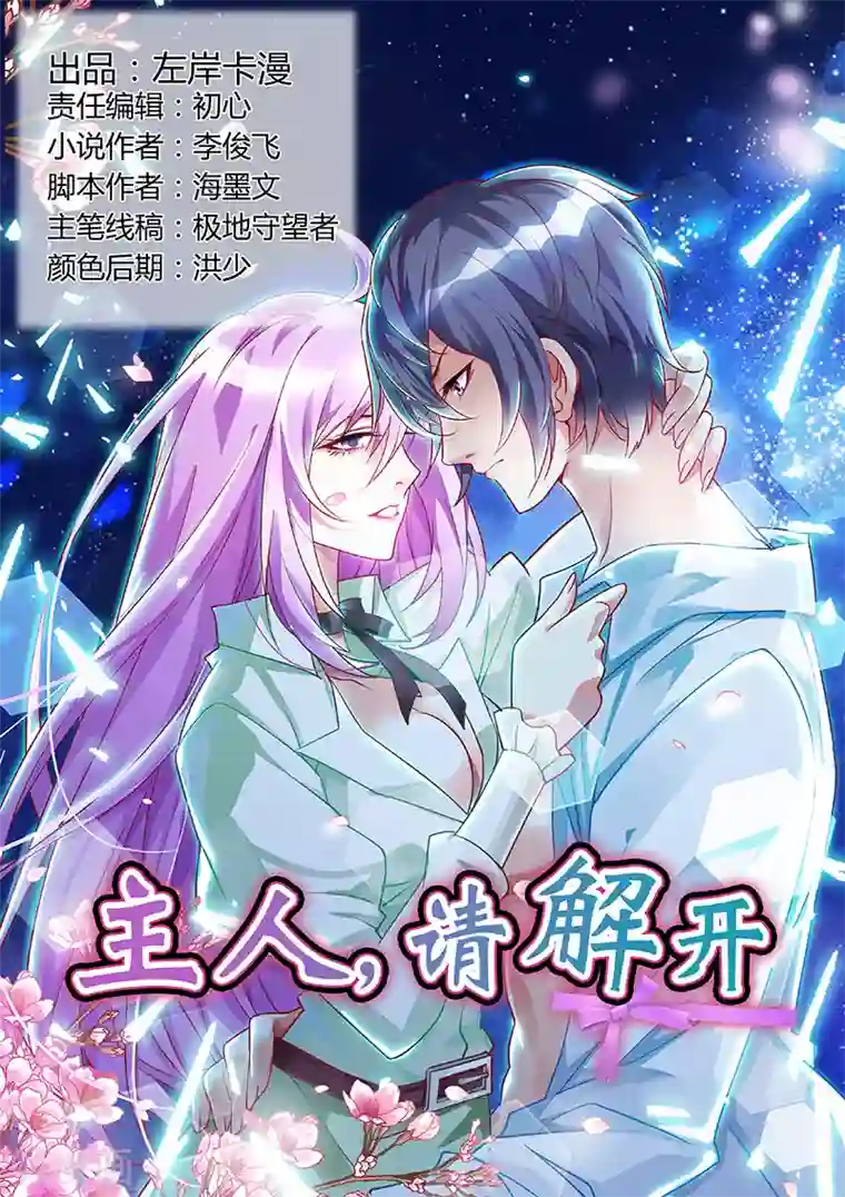 主人，请解开第28话