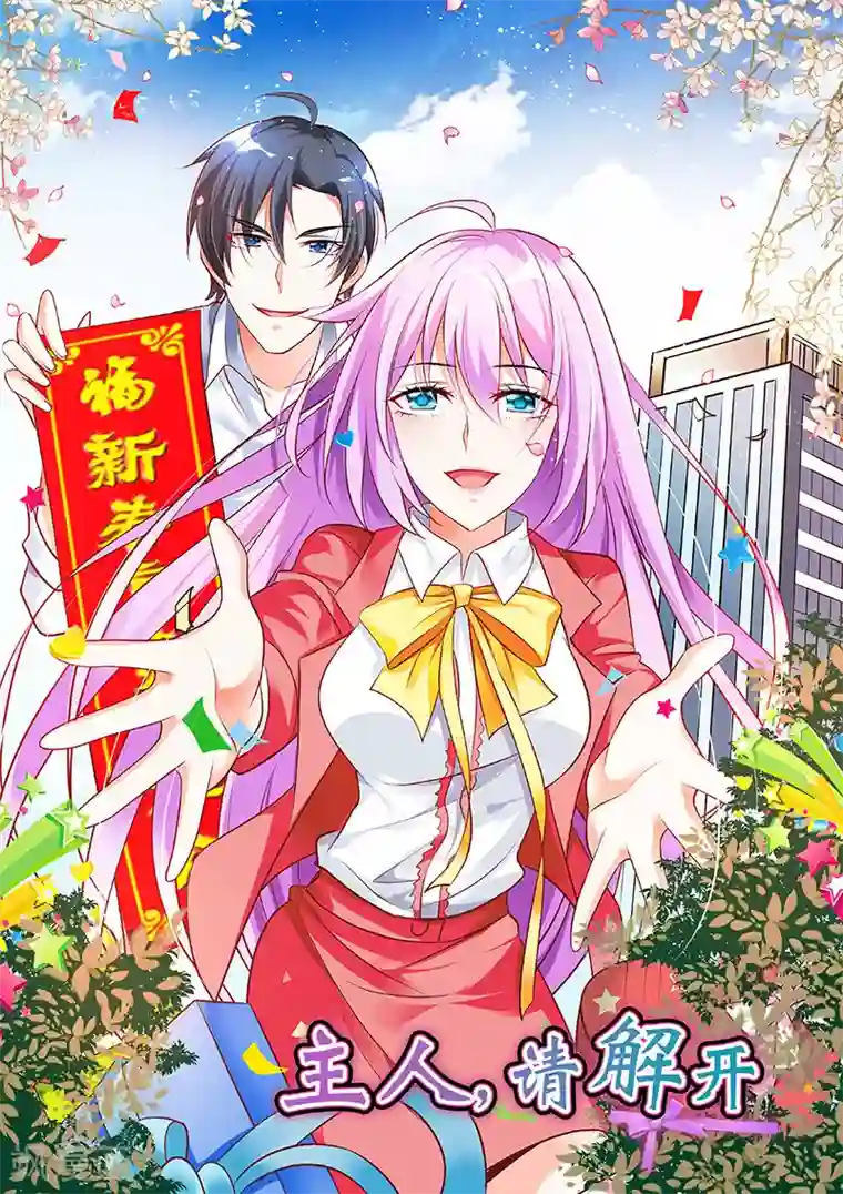 主人，请解开春节贺图