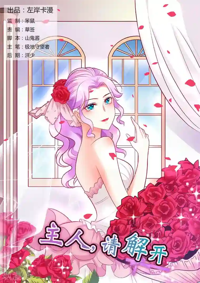 主人，请解开第46话