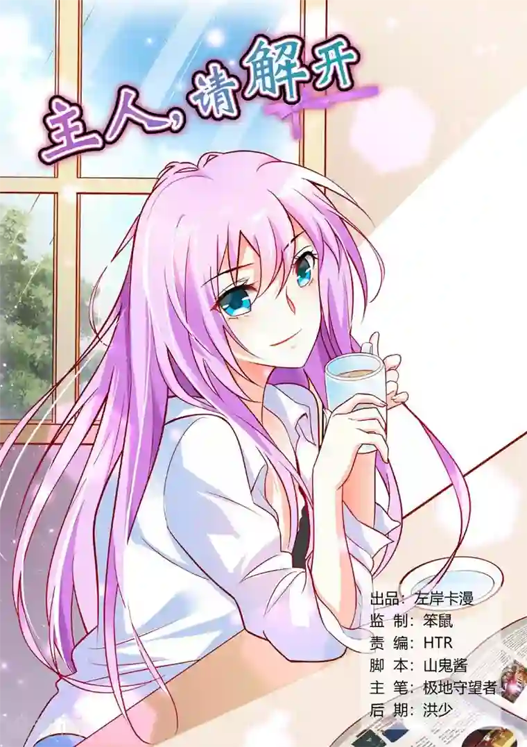 主人，请解开第57话