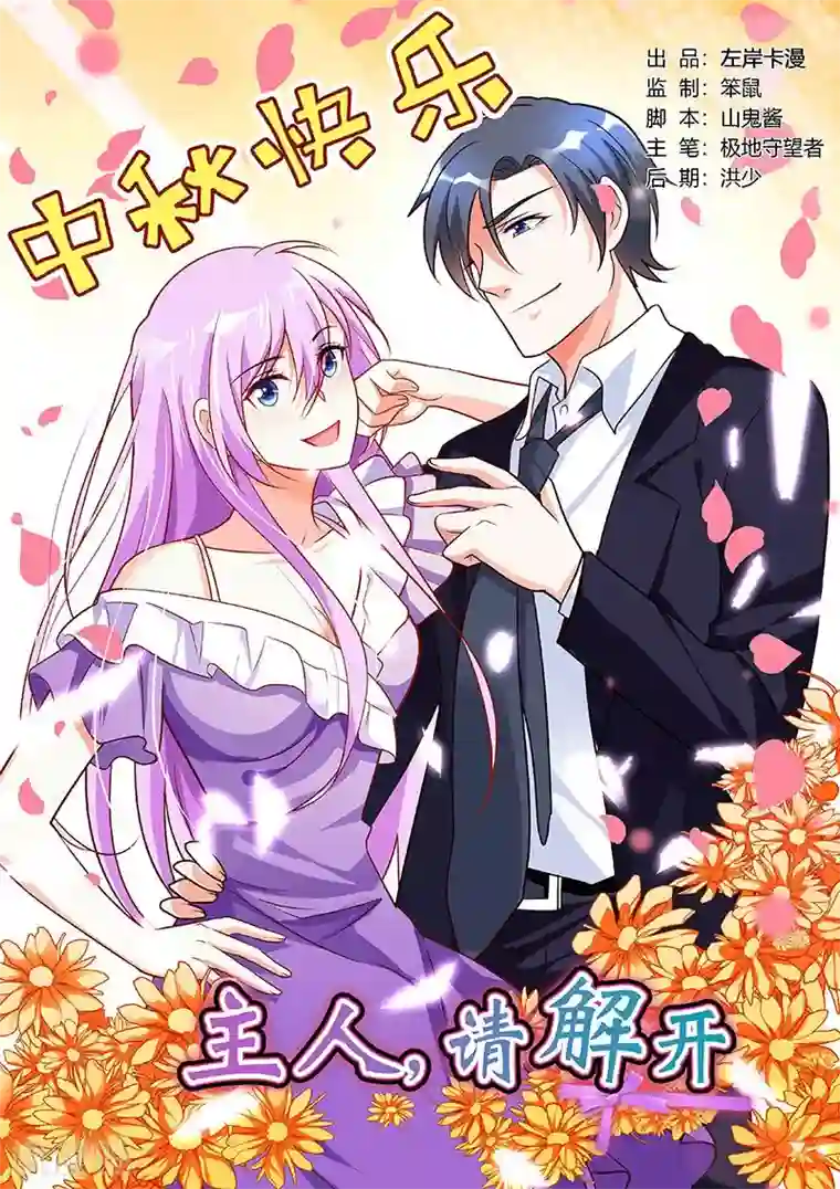 主人，请解开第63话