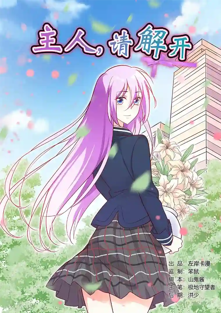 主人，请解开第64话