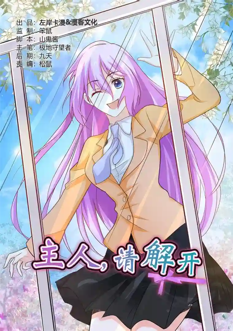 主人，请解开第67话