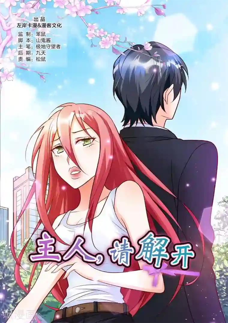 主人，请解开第71话