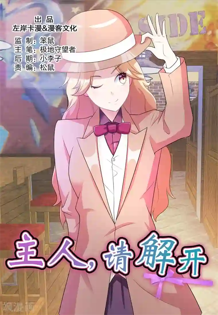 主人，请解开第77话