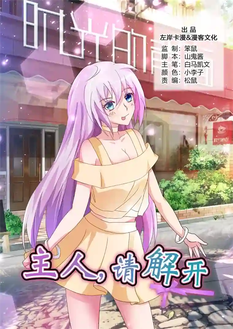 主人，请解开第78话