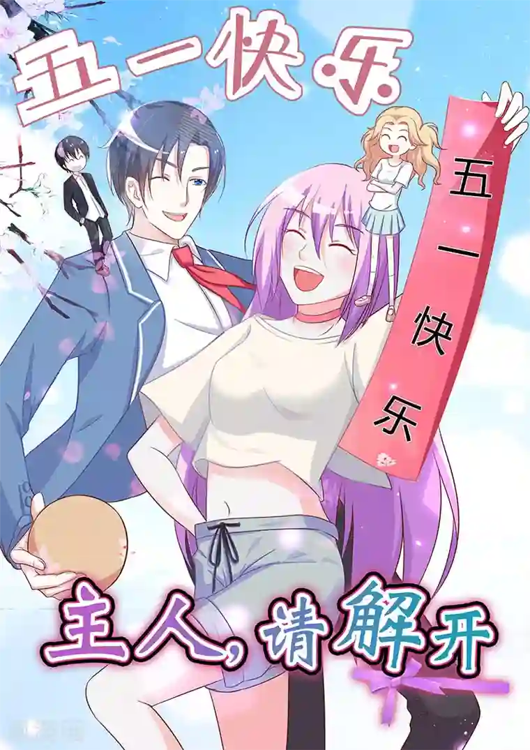 主人，请解开第92话