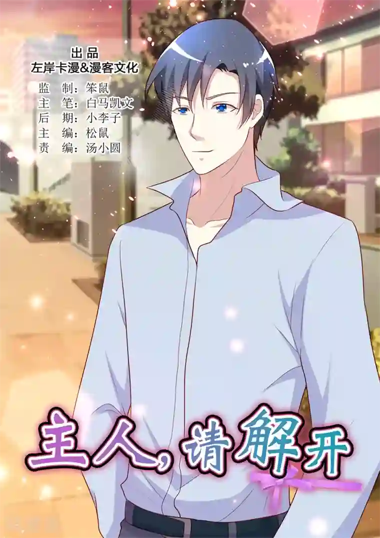 主人，请解开第95话