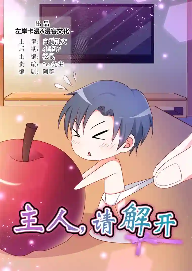 主人，请解开第99话