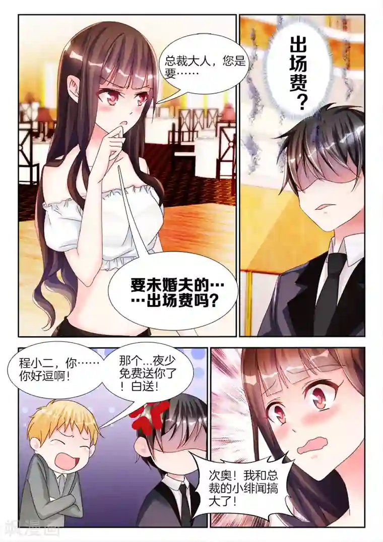 帝豪老公太狂热第10话 未婚夫的……出场费？
