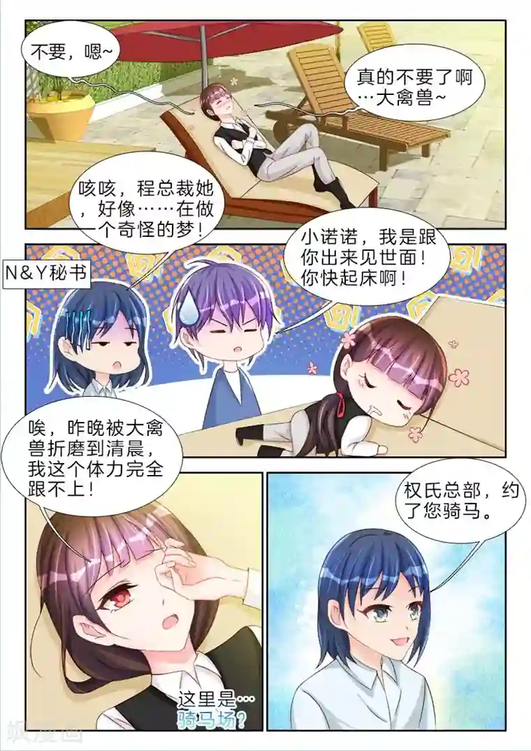 帝豪老公太狂热第67话 上马，老公帮你赢他