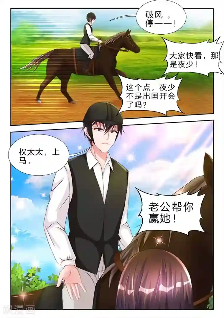 帝豪老公太狂热第67话 上马，老公帮你赢他