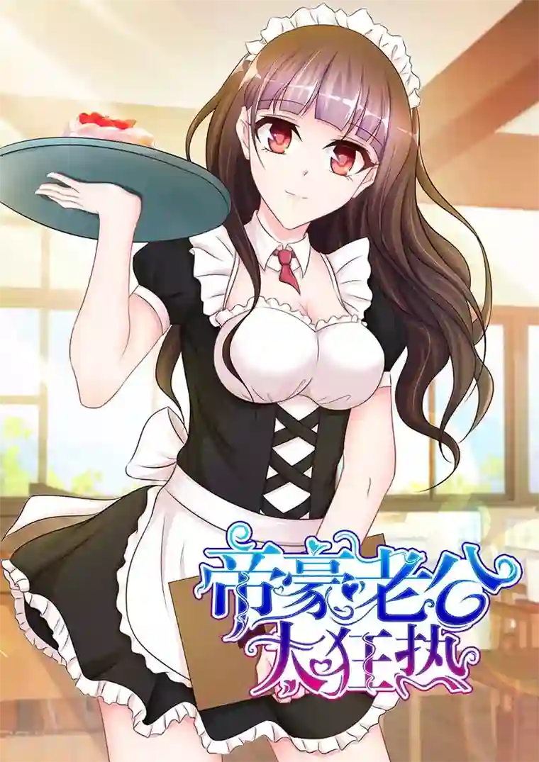 帝豪老公太狂热第69话 继续忍，我就不是男人