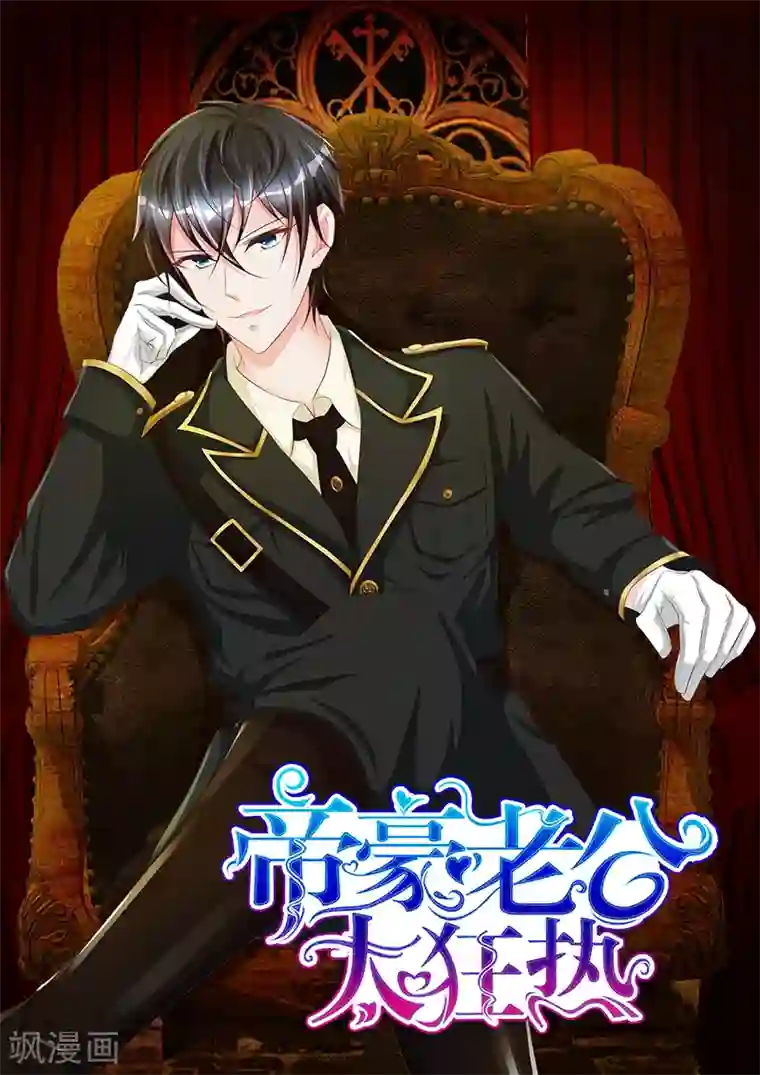 帝豪老公太狂热第73话 你昨天，侮辱了我一整夜