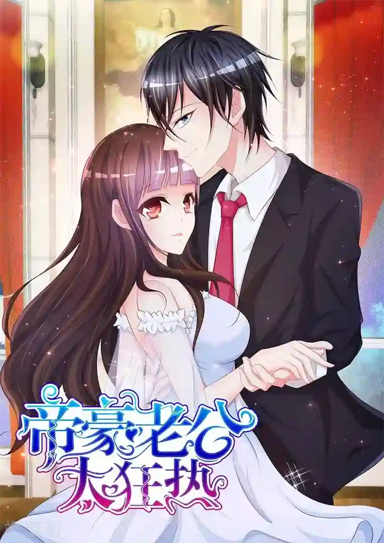 帝豪老公太狂热第75话 你有感觉，不要害羞