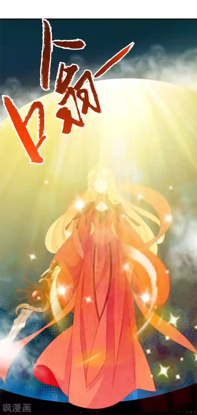 绝色小蛋妃第51话 谁敢动我天君的女人