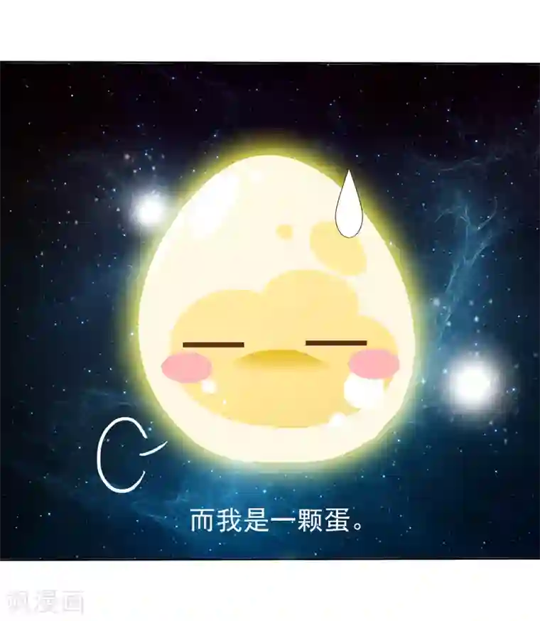 绝色小蛋妃第1话 穿越成了一颗蛋！