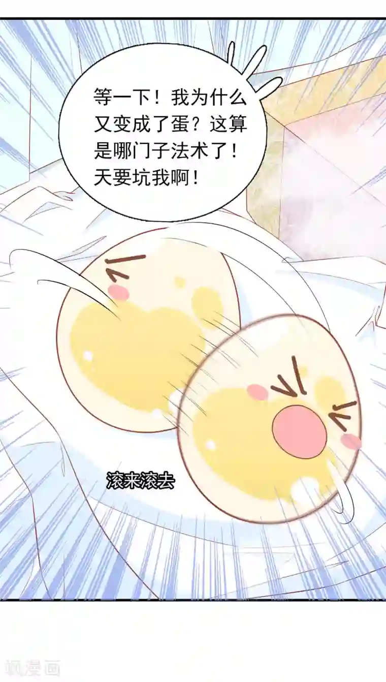 绝色小蛋妃第5话 怎么又成蛋蛋了？