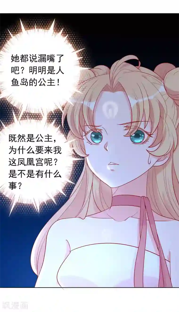 绝色小蛋妃第21话 人鱼精的私心