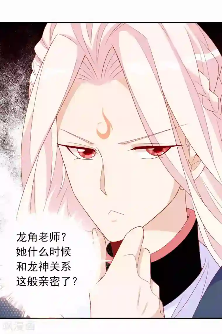 绝色小蛋妃第31话 龙角老师你怎么龙脸红红？