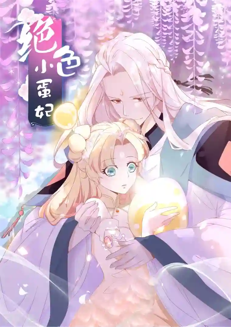 绝色小蛋妃第45话 师生情谊的吻