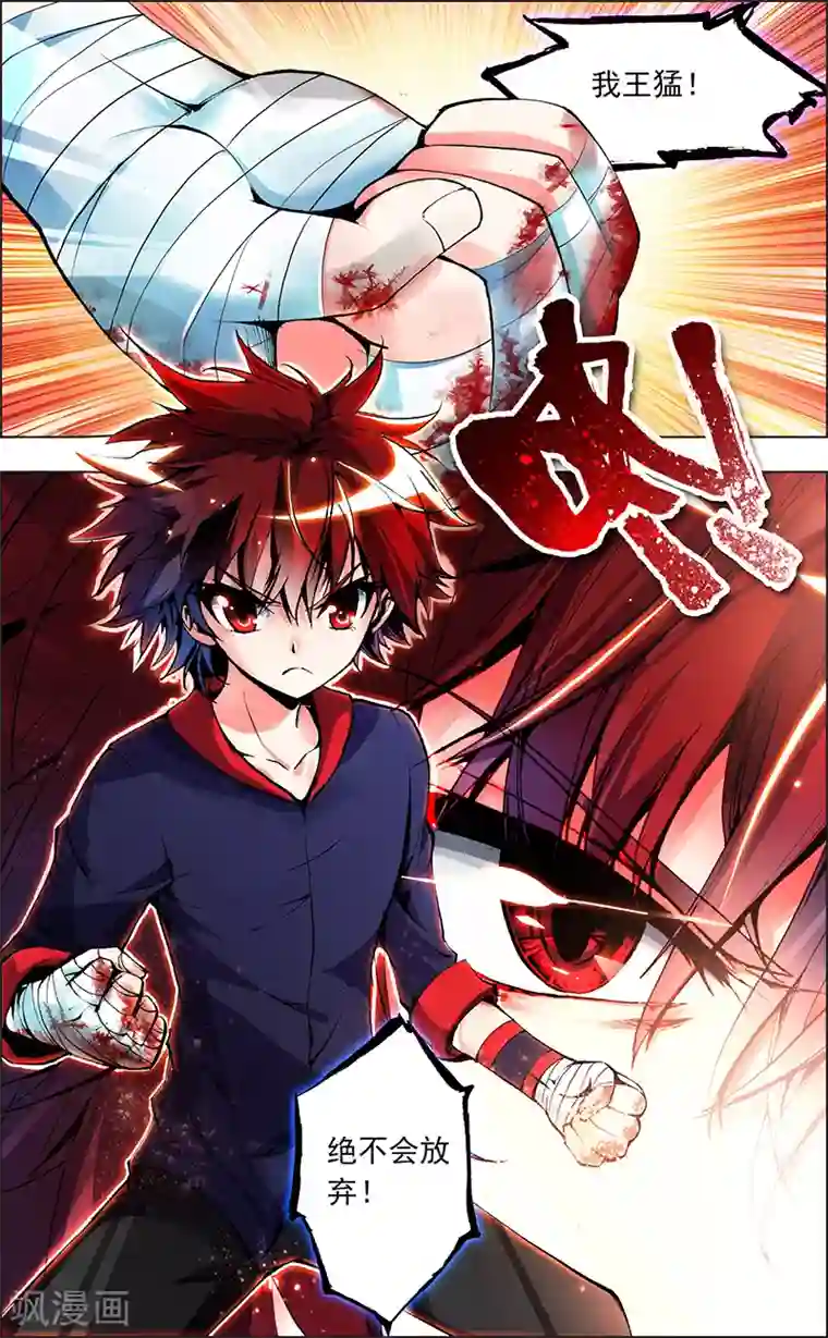 圣堂第1话 王猛的坚持
