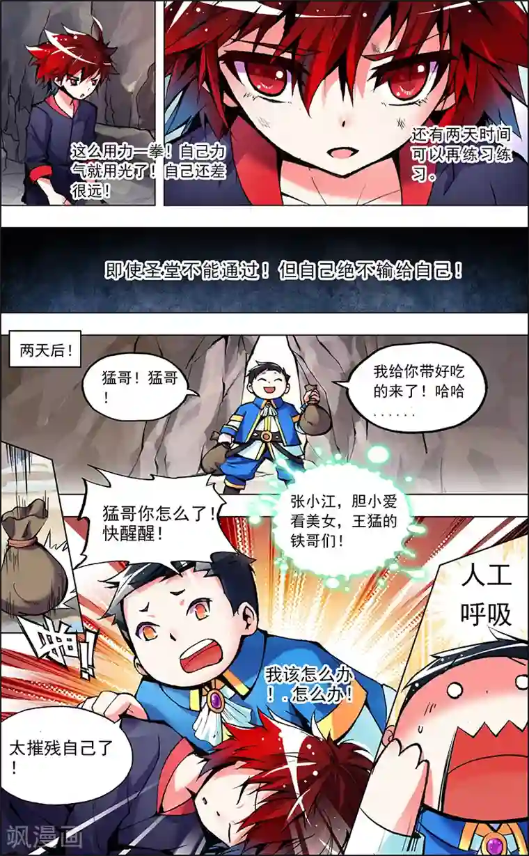 圣堂第1话 王猛的坚持