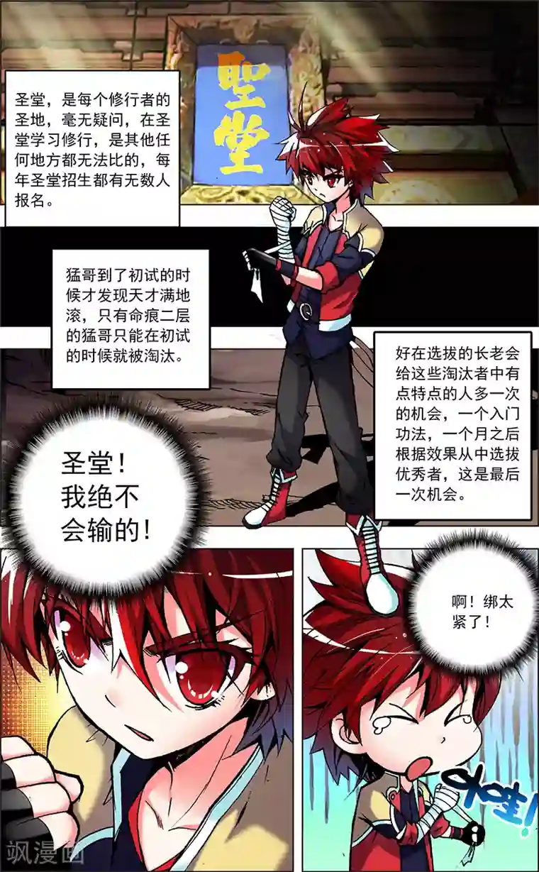 圣堂第1话 王猛的坚持