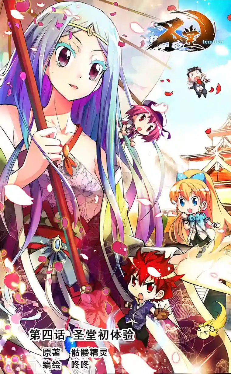 圣堂第4话 圣堂初体检